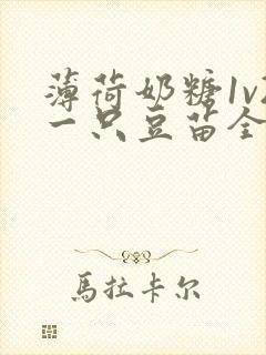 薄荷奶糖1v2一只豆苗全文