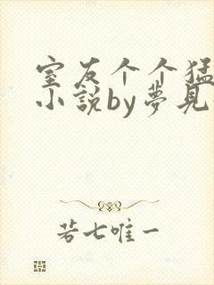 室友个个猛如虎小说by梦见好多鱼