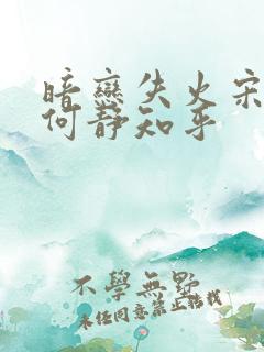 暗恋失火宋千渝何静知乎