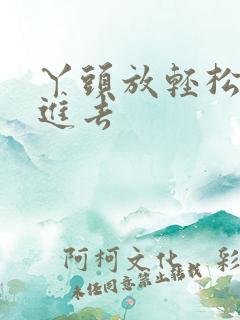 丫头放轻松让我进去