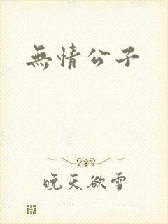无情公子