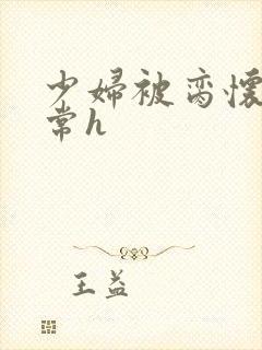 少妇被脔怀孕日常h