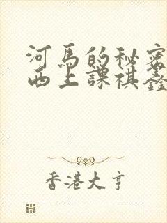 河马的秘密夹东西上课祺鑫