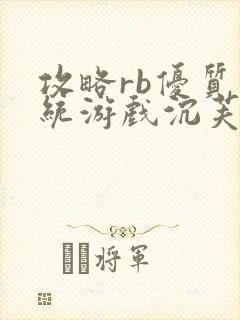 攻略rb优质系统游戏沉芙原文