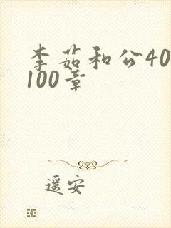 李茹和公40-100章