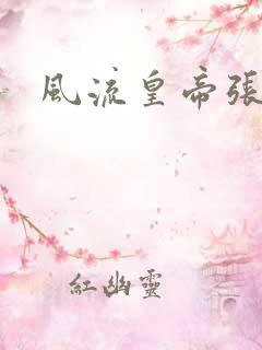 风流皇帝张无忌