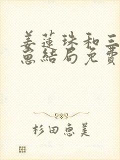 姜莲珠和三个崽崽结局免费