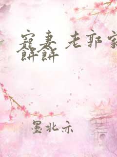 宠妻 老郭家的饼饼