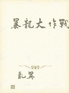 暴龙大作战