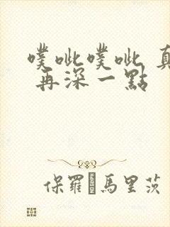 噗呲噗呲 真爽 再深一点