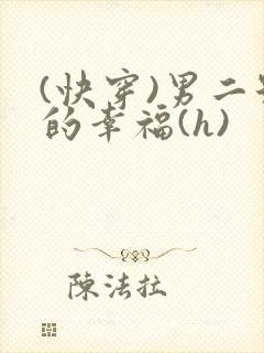 (快穿)男二号的幸福(h)