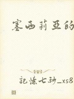 塞西莉亚的末日