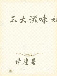 正太滋味 奴玉