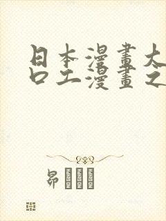 日本漫画大全之口工漫画之绅士篇