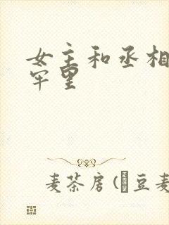 女主和丞相爹在牢里