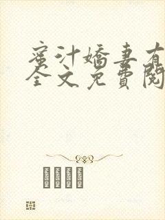 蜜汁娇妻有点甜全文免费阅读