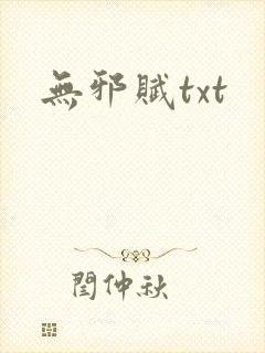 无邪赋txt
