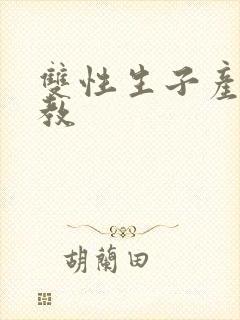 双性生子产乳调教