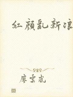 红颜乱新浪下载