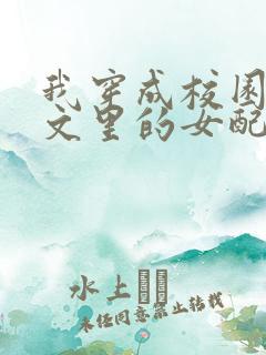 我穿成校园NP文里的女配小说