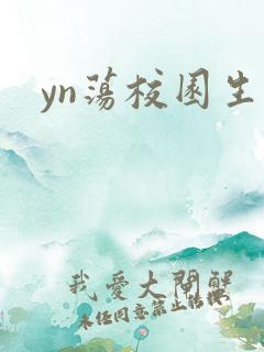 yn荡校园生活