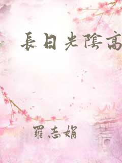 长日光阴高h