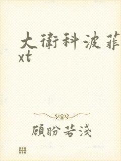 大卫科波菲尔txt