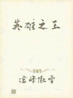 英雄之王