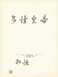 多情皇帝
