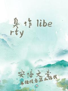 臭作 liberty