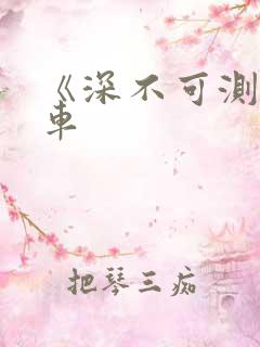 《深不可测》肉车