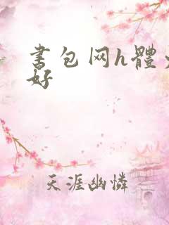 书包网h体力太好