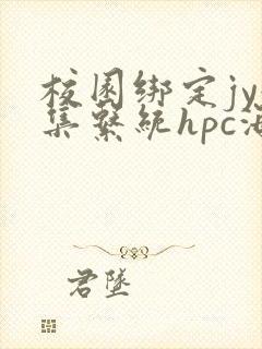 校园绑定jy收集系统hpc海棠