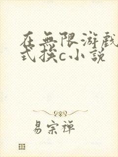在无限游戏里花式挨c小说