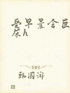 受早晨含巨龙起床h