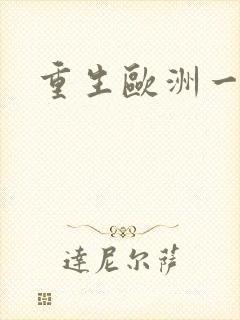 重生欧洲一小国