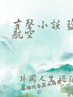 有声小说 蓝天航空