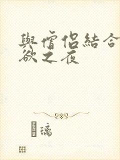 与僧侣结合的色欲之夜