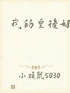 我的皇后好妖娆
