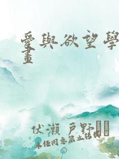 爱与欲望学院漫画