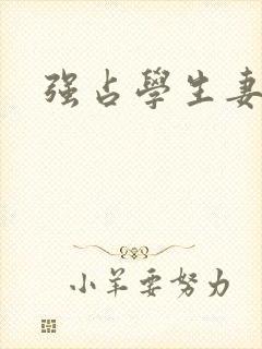 强占学生妻