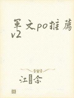 军文po推荐1v2