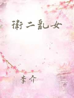 卫二乱女
