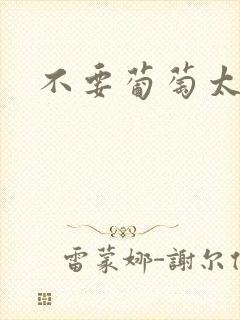 不要葡萄太冰了