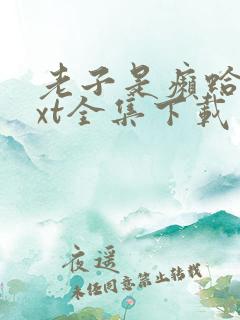 老子是癞蛤蟆txt全集下载