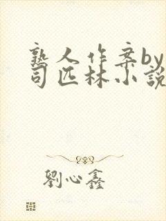 熟人作案by阿司匹林小说免费阅读