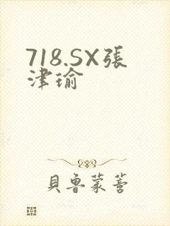 718.SX张津瑜