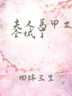 夫人马甲又轰动全城了