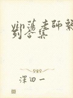 yin荡老师系列合集