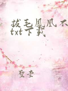 拔毛凤凰不如鸡txt下载